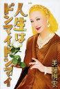 人生はドンマイドンマイ/美輪明宏【3000円以上送料無料】