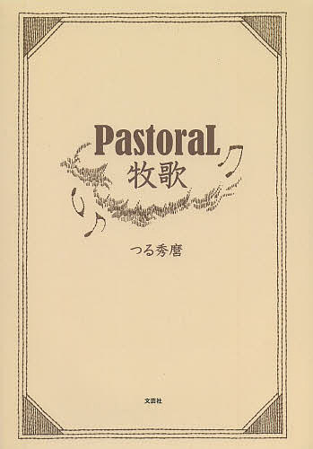 著者つる秀麿(著)出版社文芸社発売日2013年11月ISBN9784286143866ページ数1冊（ページ付なし）キーワードぱすとらるぼつか パストラルボツカ つる ひでまろ ツル ヒデマロ9784286143866スタッフPOP細密なペンの短線で描き上げたイラストだけで物語が展開する不思議な絵本。主人公は草原に寝そべりゆったりと時を過ごしている一人の男。何かに誘われるかのように森へ出かけてゆくと、日暮れが近づくにつれて動物たちが集まってきた。輪になり踊り始める動物を見ていた男もやがてその中に加わるのだが、月が頭上高くにのぼる頃、饗宴は終わり、また静寂が戻るのだった。
