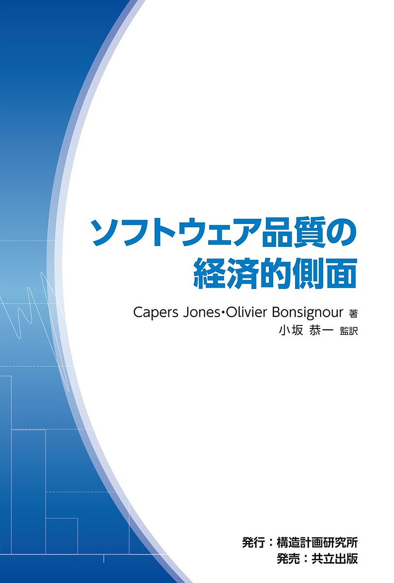 【最大10万Pt当たる！注文5千円以上&エントリー要 9/20~30限定】ソフトウェア品質の経済的側面／CapersJones／OlivierBonsignour／小坂恭一