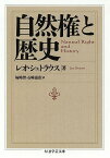 自然権と歴史／レオ・シュトラウス／塚崎智／石崎嘉彦【3000円以上送料無料】