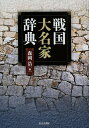 戦国大名家辞典/森岡浩【3000円以上送料無料】