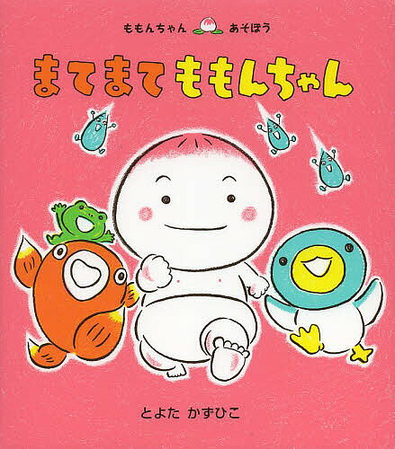 童心社 ももんちゃんシリーズ 絵本 まてまてももんちゃん／とよたかずひこ／子供／絵本【3000円以上送料無料】