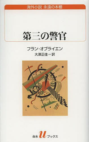 第三の警官／フラン・オブライエン／大澤正佳【3000円以上送料無料】