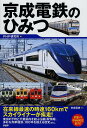 京成電鉄のひみつ/PHP研究所【3000円以上送料無料】