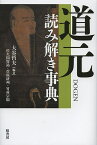 道元読み解き事典／大谷哲夫／佐久間賢祐【3000円以上送料無料】