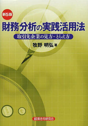 財務分析の実践活用法 取引先企業の見方・とらえ方／牧野明弘【3000円以上送料無料】