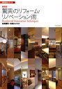 驚異のリフォーム・リノベーション術/各務謙司/中西ヒロツグ【3000円以上送料無料】