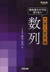 教科書だけでは足りない大学入試攻略数列／鈴木克昌【3000円以上送料無料】