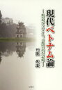 著者日隈眞澄(著)出版社本の泉社発売日2013年12月ISBN9784780711301ページ数214Pキーワードげんだいべとなむろんかごしまからはのいえにちえつ ゲンダイベトナムロンカゴシマカラハノイエニチエツ ひぐま ますみ ヒグマ マスミ9784780711301目次第1部 ハノイ通信（70％が戦争を知らない世代/ベトナムと戦争 ほか）/第2部 時事評論・ルポルタージュ（アジア 勝利へ大きく前進するインドシナ人民の闘争/米・サイゴン政権のベトナム協定侵犯 ほか）/第3部 ベトナム民族運動の歴史と伝統—19世紀末から20世紀初頭のベトナムの民族運動についての一考察（フランスの植民地支配の確立/植民地支配下のベトナム経済 ほか）/第4部 書評、随筆、他（迫力もつ悲劇の実態と真相/「国民国家」の現代的な意味を問う ほか）/付篇（鹿児島における「明治百年祭」を批判する/薬丸野太刀自顕流との出会い ほか）