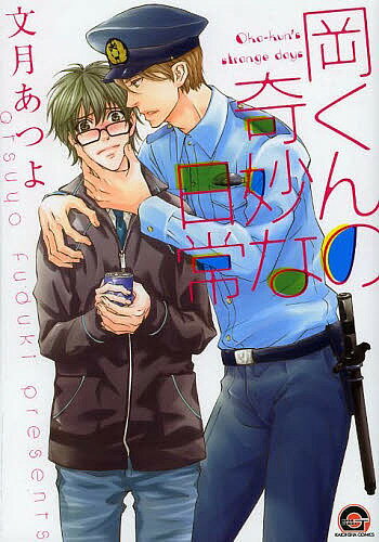 Chara C - 【3千円以上送料無料】岡くんの奇妙な日常／文月あつよ