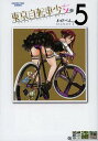 東京自転車少女。 5/わだぺん。【3000円以上送料無料】