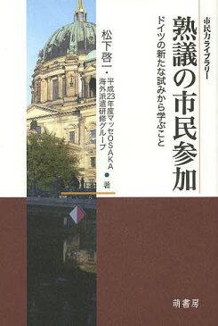 【店内全品5倍】熟議の市民参加　ドイツの新たな試みから学ぶこと／松下啓一／平成23年度マッセOSAKA海外派遣研修グループ【3000円以上送料無料】