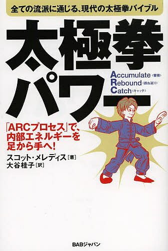 太極拳パワー 全ての流派に通じる、現代の太極拳バイブル 「ARCプロセス」で、内部エネルギーを足から手へ!/スコット・メレディス/大谷桂子【3000円以上送料無料】