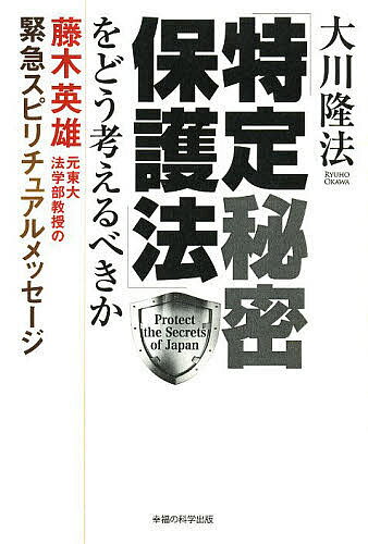 【3千円以上送料無料】「特定秘密保護法」をどう考えるべきか 藤木英雄元東大法学部教授の緊急スピリチュアルメッセージ／大川隆法