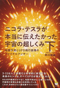 ニコラ・テスラが本当に伝えたかった宇宙の超しくみ 下／井口和基【3000円以上送料無料】