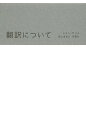 翻訳について／ジョン・サリス／西山達也