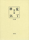 裝丁雜記 2巻セット/坂口顯【3000円以上送料無料】