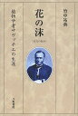 花の沫 植物学者サヴァチエの生涯/竹中祐典【3000円以上送料無料】