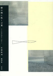 緑の闇に拓く言葉(パロール) 江田浩司批評集/江田浩司【3000円以上送料無料】