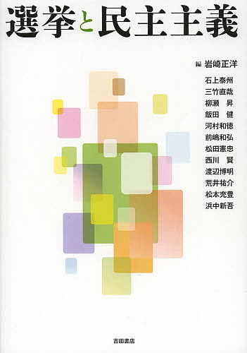 選挙と民主主義／岩崎正洋／石上泰州【3000円以上送料無料】