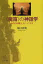 《魔笛》の神話学 われらの隣人、モーツァルト/坂口昌明【3000円以上送料無料】