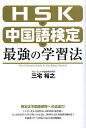 HSK・中国語検定最強の学習法／三宅裕之【3000円以上送料無料】