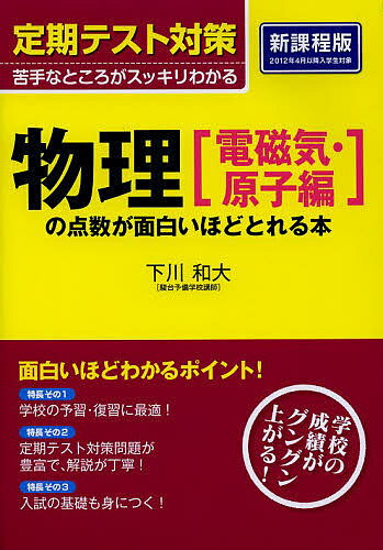 著者下川和大(著)出版社KADOKAWA発売日2013年12月ISBN9784046000996ページ数398Pキーワードぶつりでんじきげんしへんのてんすうがおもしろいほど ブツリデンジキゲンシヘンノテンスウガオモシロイホド しもかわ かずひろ シモカワ カズヒロ9784046000996スタッフPOP学校の授業の予習・復習、定期テスト対策として、新課程「物理」の電磁気と原子分野をまとめました。基本から丁寧に解説し、教科書よりもわかりやすいので、物理が苦手な人でも楽しく学習することができる参考書。