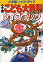 小学館 キッズペディア 小学館キッズペディア 小学館こども大百科クイズブック【3000円以上送料無料】
