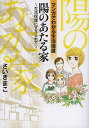 陽のあたる家 生活保護に支えられて マンガでわかる生活保護/さいきまこ【3000円以上送料無料】