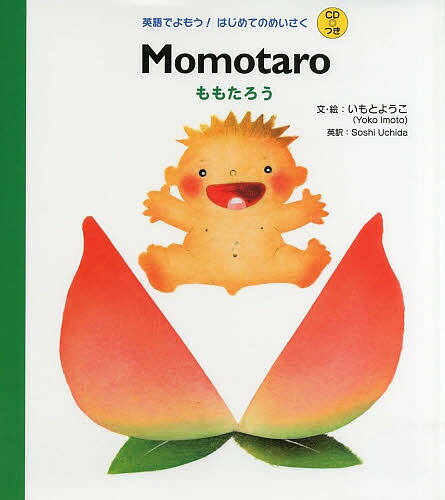 ももたろう／いもとようこ／・絵SoshiUchida／子供／絵本【3000円以上送料無料】