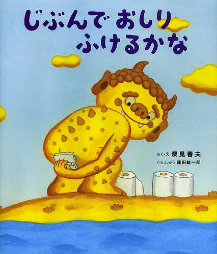 じぶんでおしりふけるかな／深見春夫【3000円以上送料無料】のサムネイル
