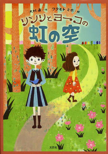 リンリとヨーコの虹の空／大村直／フクモトミホ【3000円以上送料無料】