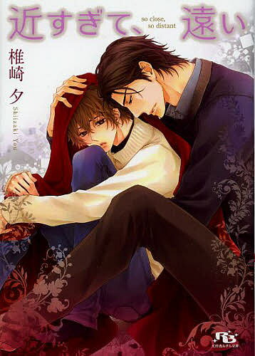 Tokuma Am Chara Library - 【3千円以上送料無料】近すぎて、遠い／椎崎夕