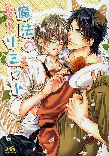 Tokuma Am Chara Library - 【3千円以上送料無料】魔法のリミット／真崎ひかる