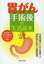 胃がん手術後の生活読本 早期回復のための食事ケア退院後の生活と健康管理 手術後の不安と疑問をわかりやすく解説!/佐野武/主婦と生活社【3000円以上送料無料】