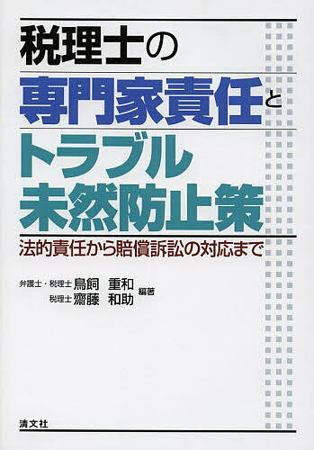 税理士の専門家責任とトラブル未然防止策 法的責任から賠償訴訟の対応まで／鳥飼重和／齋藤和助【3000円以上送料無料】