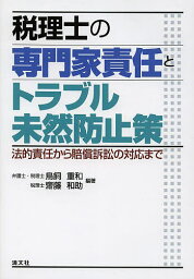 税理士の専門家責任とトラブル未然防止策 法的責任から賠償訴訟の対応まで／鳥飼重和／齋藤和助【3000円以上送料無料】