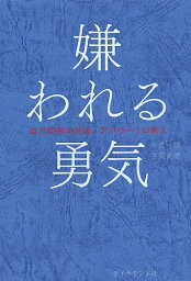 嫌われる勇気 嫌われる勇気 自己啓発の源流「アドラー」の教え／岸見一郎／古賀史健【3000円以上送料無料】