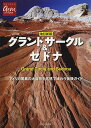 グランドサークル＆セドナ　アメリカ驚異の大自然を五感で味わう体験ガイド／旅行【合計3000円以上で送料無料】