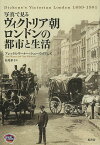 写真で見るヴィクトリア朝ロンドンの都市と生活／アレックス・ワーナー／トニー・ウィリアムズ／松尾恭子【3000円以上送料無料】