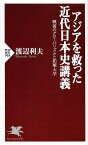 アジアを救った近代日本史講義 戦前のグローバリズムと拓殖大学／渡辺利夫【3000円以上送料無料】