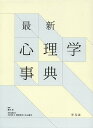 最新心理学事典/藤永保/内田伸子/委員繁桝算男【3000円以上送料無料】