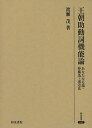 王朝助動詞機能論 あなたなる場・枠構造・遠近法/渡瀬茂【3000円以上送料無料】