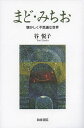 まど・みちお 懐かしく不思議な世界/谷悦子【3000円以上送料無料】