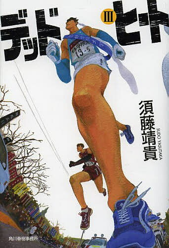 デッドヒート 3／須藤靖貴【3000円以上送料無料】