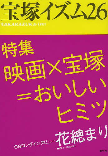 著者薮下哲司(編著) 鶴岡英理子(編著)出版社青弓社発売日2013年12月ISBN9784787273437ページ数148Pキーワードたからずかいずむ26とくしゆうえいがたからずかおい タカラズカイズム26トクシユウエイガタカラズカオイ やぶした てつじ つるおか え ヤブシタ テツジ ツルオカ エ9784787273437内容紹介『風と共に去りぬ』『Shall we ダンス？』と、映画色が濃い2013年後半の宝塚。特集では、これまでの映画の舞台化を含めて取り上げ、その映画×宝塚のおいしいヒミツに迫る！ ほかにも充実した公演評・OG公演評、花總まりへのロングインタビューも所収。※本データはこの商品が発売された時点の情報です。目次特集 映画×宝塚＝おいしいヒミツ（タカラヅカが映画を超えるとき/映画と宝塚のオイシイ関係—究極の男性像を具現化する宝塚マジック ほか）/公演評2013．7‐11（花組『愛と革命の詩—アンドレア・シェニエ』『Mr．Swing！』/月組『ルパン—ARS｀ENE LUPIN』『Fantastic Energy！』 ほか）/OG公演評（『ハロー・ドーリー！』剣幸/『40カラット』大地真央／未沙のえる ほか）/OGロングインタビュー 花總まり—宝塚にいまの自分を作ってもらった/滴る色気と芝居力—春風弥里を惜しむ/連載（ジェンダーから読むタカラヅカの過去と現在（16）宝塚音楽学校の百周年から思うこと/男役の翼（14）彩凪翔—美しい罪びと：『春雷』）