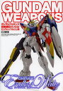 ガンダムウェポンズ 新機動戦記ガンダムW Endless Waltz編【3000円以上送料無料】