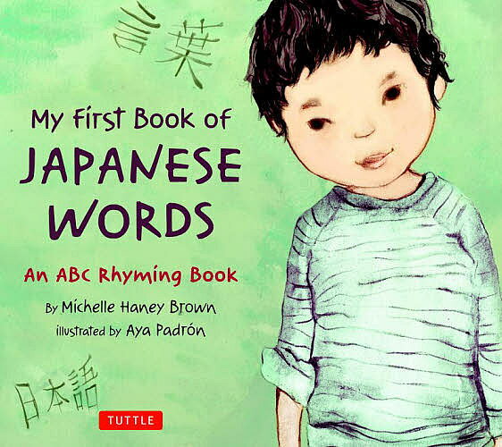 ＜6/25 全品20倍 要エントリー＞My First Book of JAPANESE WORDS An ABC Rhyming Book／MichelleHaneyBrown／AyaPadron