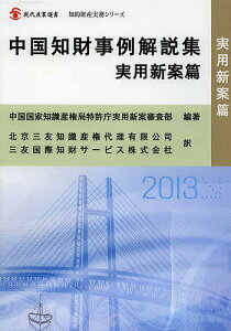 中国知財事例解説集 実用新案篇／中国国家知識産権局特許庁実用新案審査部／北京三友知識産権代理有限公司／三友国際知財サービス株式会社【3000円以上送料無料】