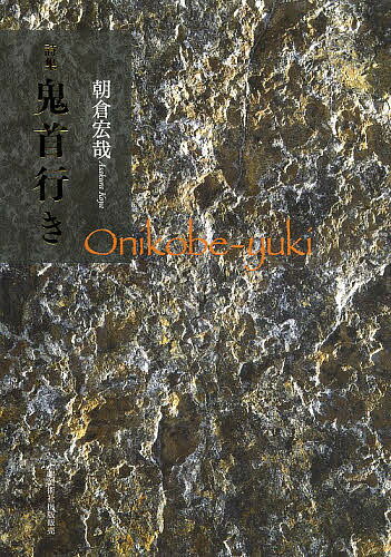 鬼首行き 詩集／朝倉宏哉【3000円以上送料無料】
